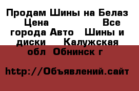 Продам Шины на Белаз. › Цена ­ 2 100 000 - Все города Авто » Шины и диски   . Калужская обл.,Обнинск г.